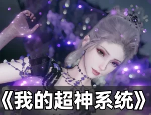 [3D漫画]我的超神系统-188绅士站