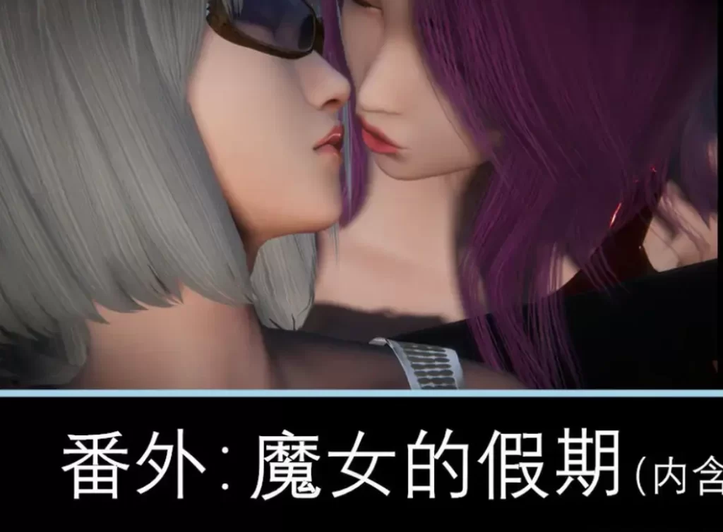 魔女的假期3D漫画_魔女的假期3D漫画下拉式观看_免费全彩漫画_DLmengka作品