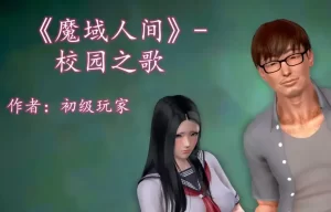 [3D漫画]魔域人间—校园之歌-188绅士站