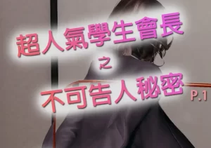 [3D漫画]超人氣學生會長之不可告人秘密!？-188绅士站