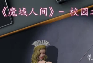 [3D漫画]魔域人间 —校园之诗-188绅士站