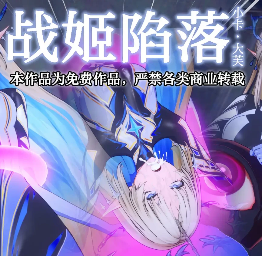 【战姬陷落】小卡·大芙3D漫画_【战姬陷落】小卡·大芙3D漫画下拉式观看_免费全彩漫画_FEI作品