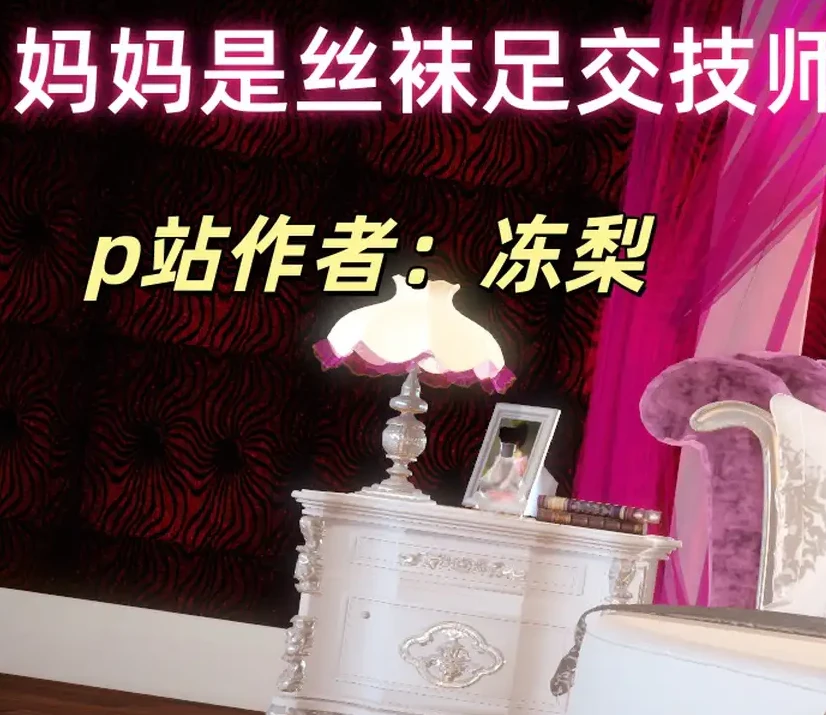 妈妈是丝袜足交技师3D漫画_妈妈是丝袜足交技师3D漫画下拉式观看_免费全彩漫画_冻梨作品