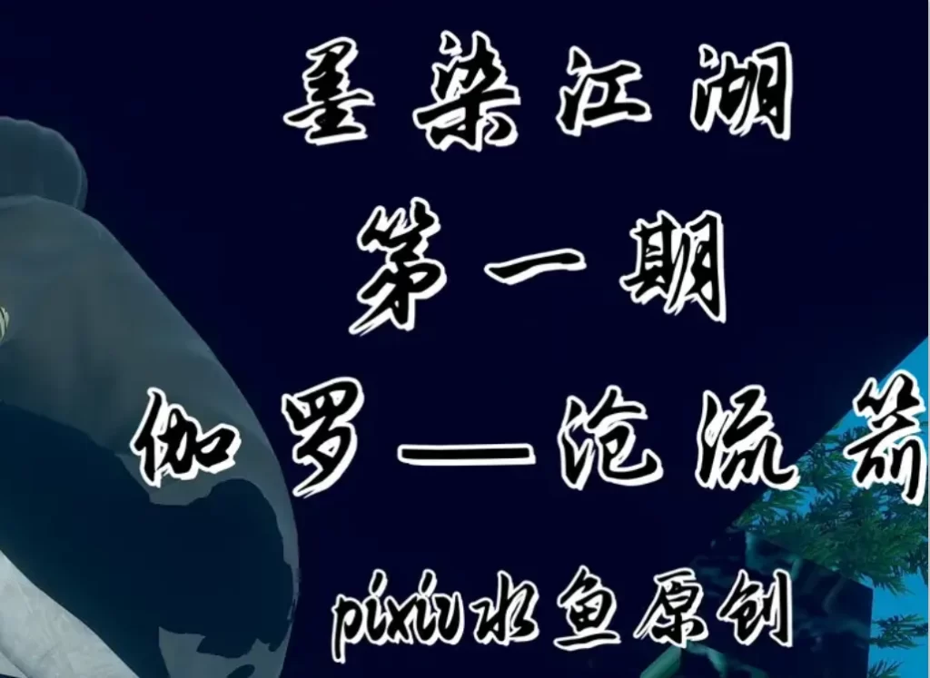 墨染江湖3D漫画_墨染江湖3D漫画下拉式观看_免费全彩漫画_水鱼作品