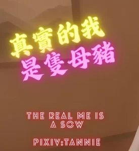 [3D漫画]真實的我是頭母豬 The real me is a sow-188绅士站