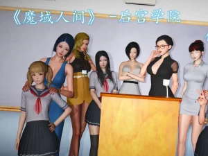 [3D漫画]魔域人间—后宫学院-188绅士站