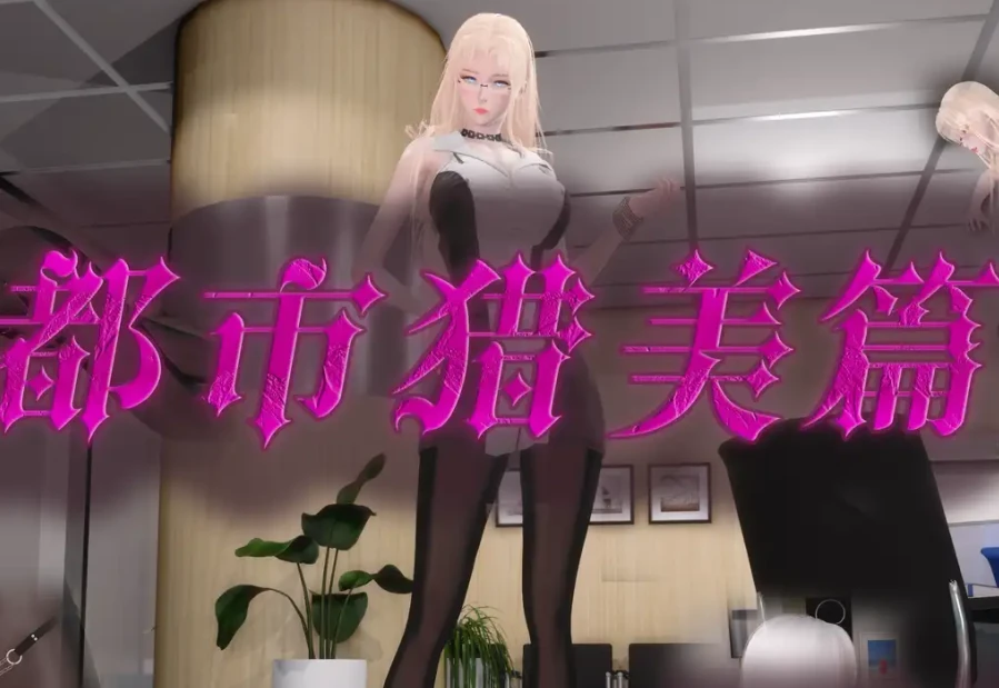 都市猎美-以下犯上3D漫画_都市猎美-以下犯上3D漫画下拉式观看_免费全彩漫画_GeddaLakeSupper作品