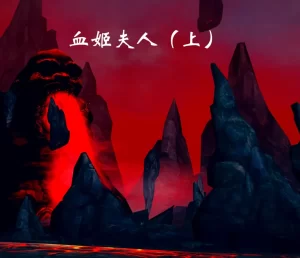[3D漫画]血姬夫人-188绅士站