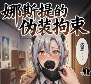 [3D漫画]娜斯提的伪装拘束-188绅士站