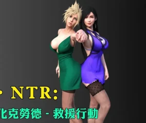 [3D漫画]蒂法·NTR：女性化克劳德-救援行动 Tifa NTR Fem Cloud – Rescue Mission-188绅士站